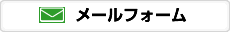 メールフォーム