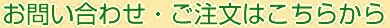お問い合わせ・ご注文はこちらから
