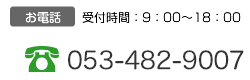 お電話 受付時間：9：00～18：00 TEL 053-545-3766