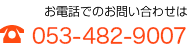 お電話でのお問い合わせは TEL 053-545-3766