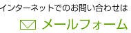 インターネットでのお問い合わせは FAX メールフォーム