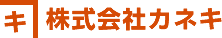 株式会社カネキ