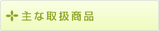 主な取扱商品