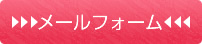 メールフォーム