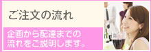 ご注文の流れ