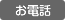 お電話