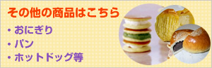 その他の商品はこちら