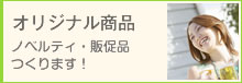 オリジナル商品