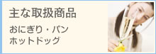 主な取扱商品
